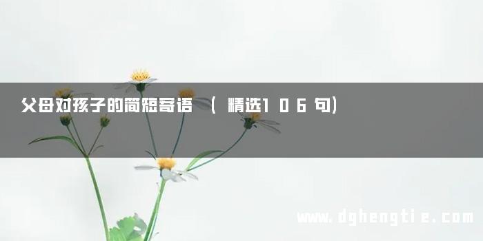 父母对孩子的简短寄语 (精选106句)